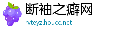 断袖之癖网